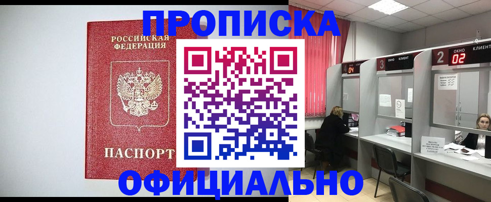 прописка 2025 в Калмыкии